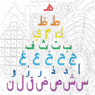 آموزش حروف ابجد simgesi