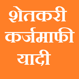 Shetkari Karjmafi Yojana 2017-2018 icono
