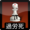 Karoshi Karate Chess Lite