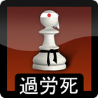 Karoshi Karate Chess Lite أيقونة