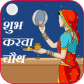 Karva Chauth Vrat (करवाचौथ व्रत कथा-सार)