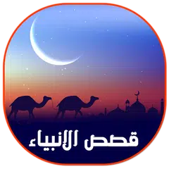 قصص الانبياء كاملة بدون انترنت صوت وصورة APK Herunterladen