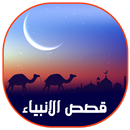 قصص الانبياء كاملة بدون انترنت صوت وصورة APK