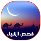 قصص الانبياء أيقونة