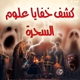 كشف خفايا علوم السحرة أيقونة