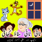 Urdu kids stories offline आइकन