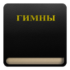 Гимны (1-800) APK