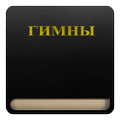 Гимны (1-800)