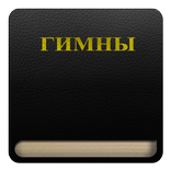 Гимны (1-800)