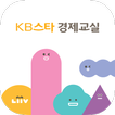 KB스타 경제교실