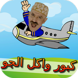 لعبة كبور واكل الجو