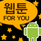 웹툰 포유(네이버, 다음, 네이트 요일별 정보) アイコン