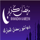 ikon ادعية شهر رمضان المبارك