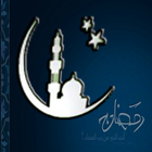 خير الأعمال في رمضان icon