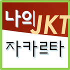 자카르타 종합생활정보 icon