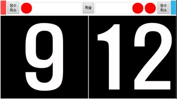 점수판 족구 탁구 배구 배드민턴 다목적 스코어보드 점수 screenshot 1