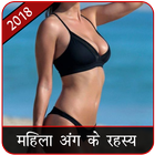 ikon Mahila Ango Ke Rahasya