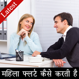 Mahila Flirt Kaise Karti Hai