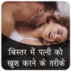 Patni Ko Khush Karane Ke Tarike APK