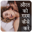 Orat Ko Garam Kaise Kare APK