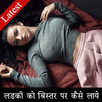 Ladki Ko Bister Par Kaise Laye APK