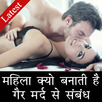 Mahila Kyo Banati Hai Gair Mard Se Sambandh APK
