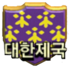 대한제국 클랜 icon