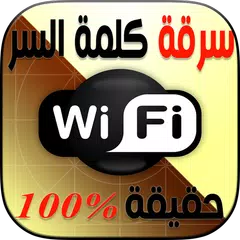 سرقة كود ويفي صحيح 100% Prank APK download