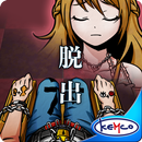 脱出　２人きりの部屋 APK