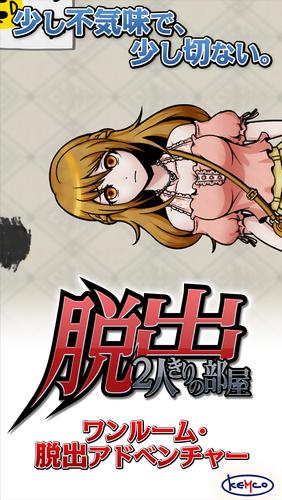 脱出 ２人きりの部屋 For Android Apk Download