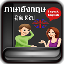 สนทนาภาษาอังกฤษ APK