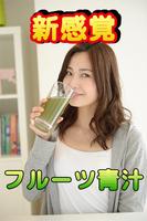 すっきりフルーツ青汁！新感覚ダイエット飲料 poster