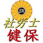 社労士「健康保険法」一問一答　過去問集 icône