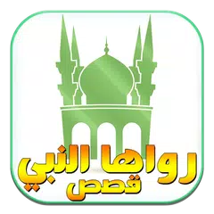 Baixar قصص رواها رسول الله  (ص) APK