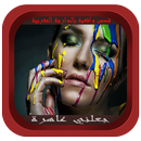 قصص مغربية ( جعلني عاهرة) APK