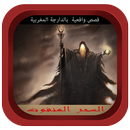 قصص مغربية (السحر المنفوت ) APK