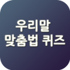 우리말 맞춤법 퀴즈 APK