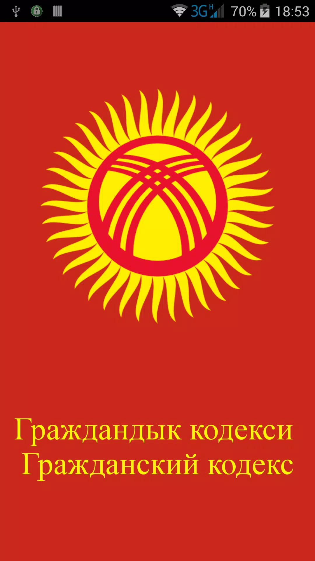 Гражданский Кодекс КР APK للاندرويد تنزيل