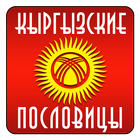 Кыргызские пословицы icon