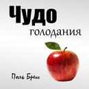 Чудо голодания-APK