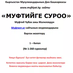 Вопрос муфтию アプリダウンロード