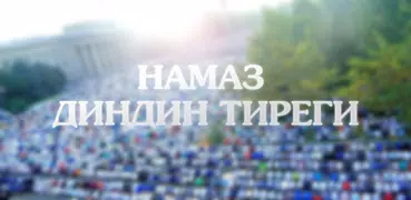 Намаз китеби кыргызча