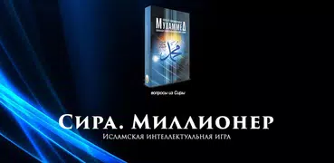 Сира. Миллионер