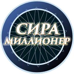 Сира. Миллионер