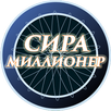 Сира. Миллионер APK