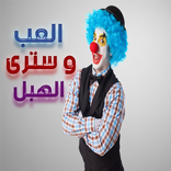 العب و سترى الهبل