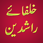 Khulafa e Rashideen (Urdu) 图标