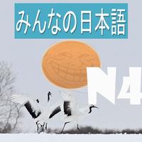 Minna No Japanese N4 II poster