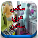 سكس خليجي عربي APK