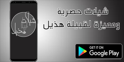 شيلات هذيل بدون نت poster